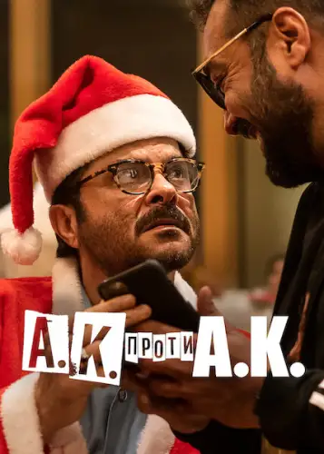 А.К. проти А.К. (2020)