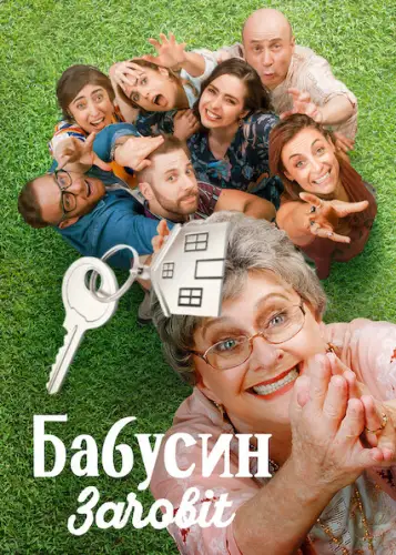 Бабусин заповіт (2020)