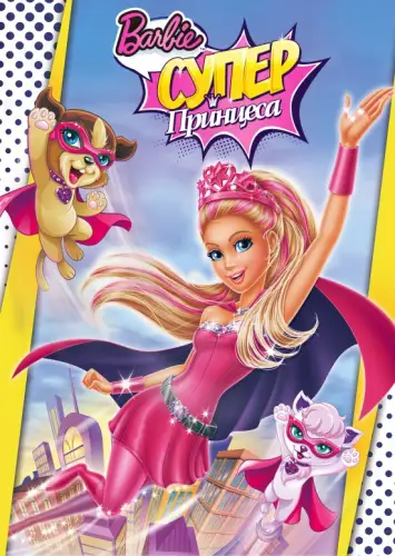 Барбі: Супер Принцеса (2015)