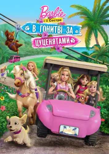Барбі та її сестри в гонитві за цуценятами (2016)