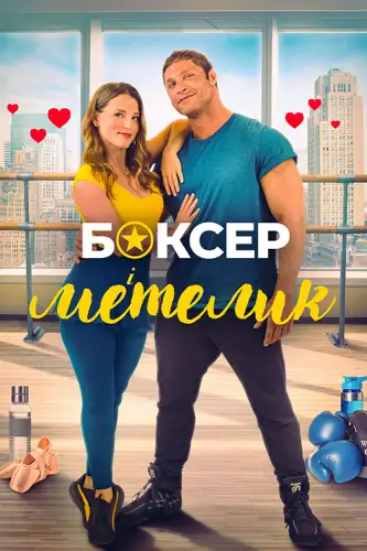 Боксер і метелик (2023)