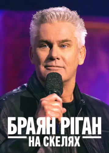 Браян Ріган: На скелях (2021)