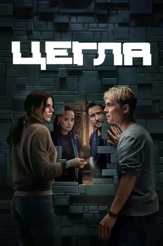 Цегла (2025)