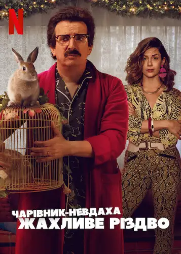 Чарівник-невдаха: Жахливе Різдво (2020)