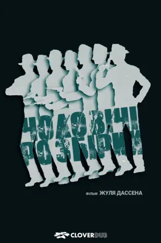 Чоловічі розбори (1955)
