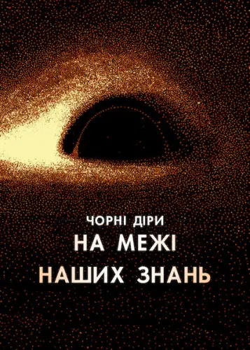 Чорні діри: На межі наших знань (2020)