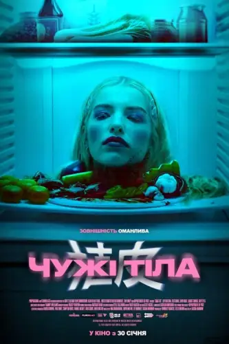 Чужі тіла (2024)
