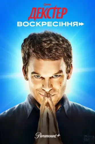 Декстер: Воскресіння (2025)