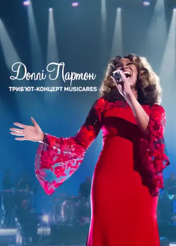Доллі Партон: Триб’ют-концерт MusiCares (2021)
