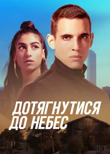 Дотягнутися до небес (2020)