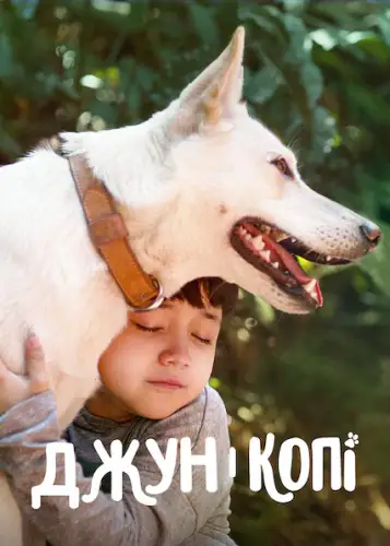 Джун і Копі (2021)