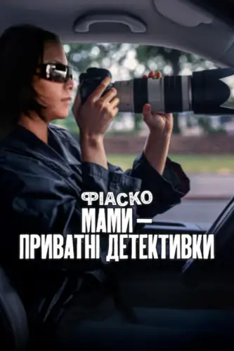 Фіаско: Мами — приватні детективки (2025)