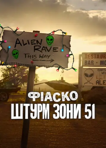 Фіаско: Штурм Зони 51 (2025)