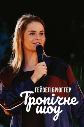 Гейзел Брюґґер: Тропічне шоу (2020)