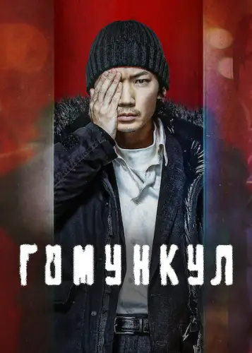 Гомункул (2021)