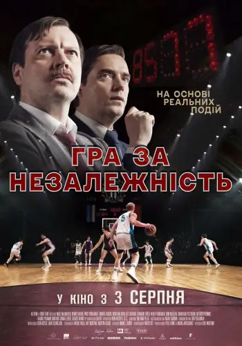 Гра за незалежність (2022)