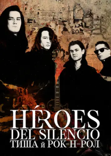 Héroes del Silencio: Тиша й рок-н-рол (2021)