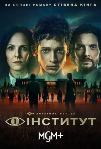 Інститут (2025)