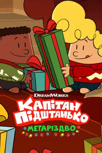 Капітан Підштанько: Мегаріздво (2020)