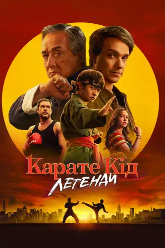 Карате Кід: Легенди (2025)