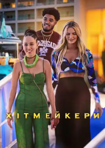 Хітмейкери (2025)