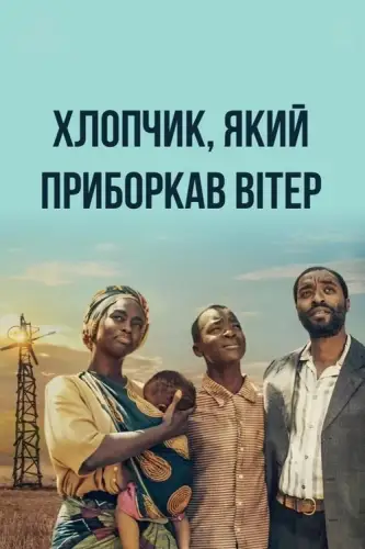Хлопчик, який приборкав вітер (2019)