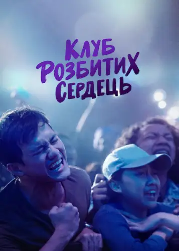 Клуб розбитих сердець (2021)