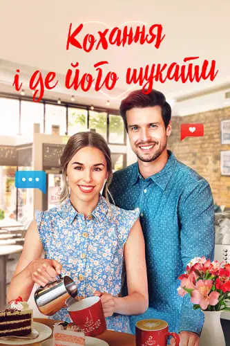 Кохання і де його знайти (2021)