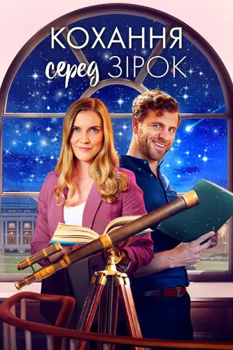 Кохання серед зірок (2022)