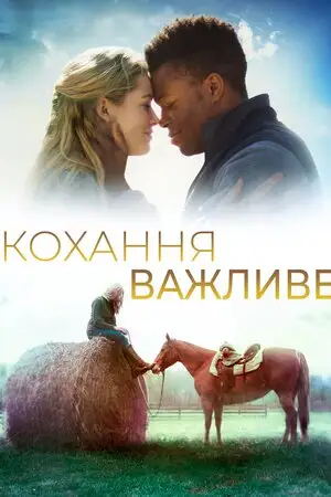 Кохання важливе (2019)