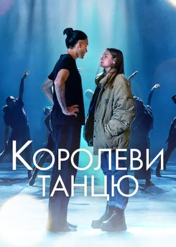 Королеви танцю (2021)