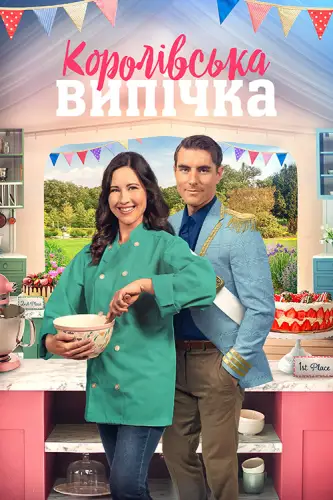 Королівська випічка (2023)