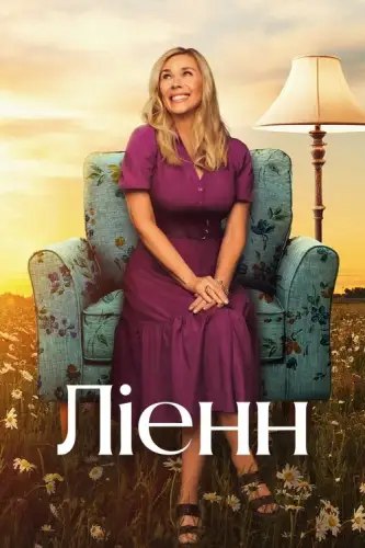 Ліенн (2025)