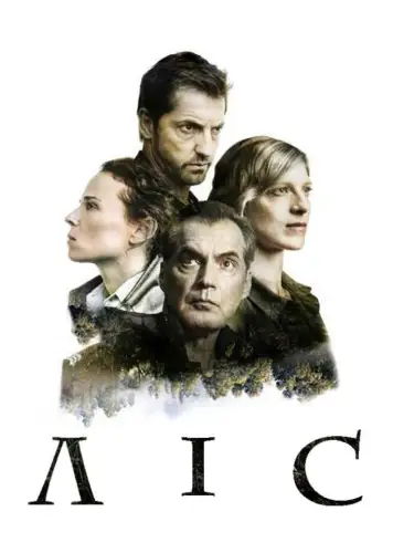 Ліс (2017)