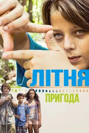 Літня пригода (2018)