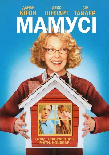Мамусі / Мамця (2008)