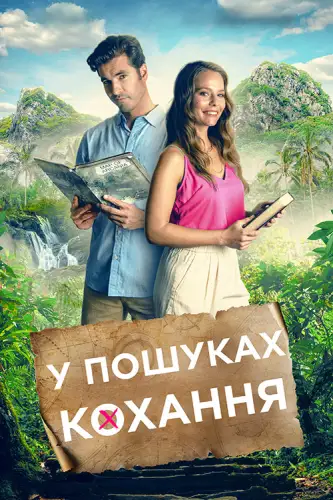 Маршрут кохання / У пошуках кохання (2023)