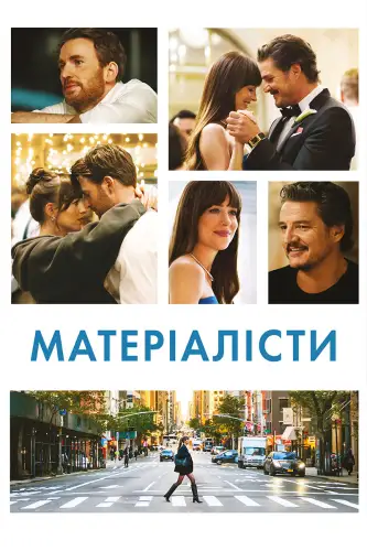 Матеріалісти (2025)