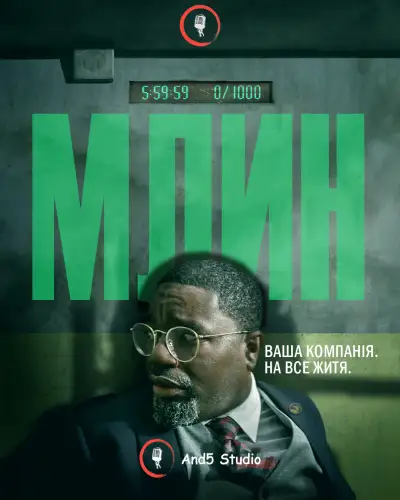 Млин (2023)