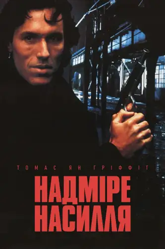 Надмірне насилля (1993)