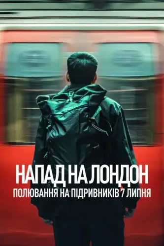 Напад на Лондон: Полювання на підривників 7 липня (2025)