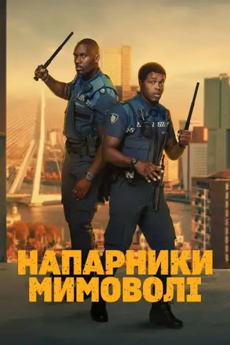 Напарники мимоволі (2025)
