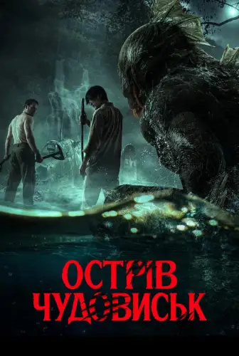 Острів чудовиськ (2024)