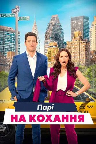 Парі зі шлюбним агентом / Парі на кохання (2023)