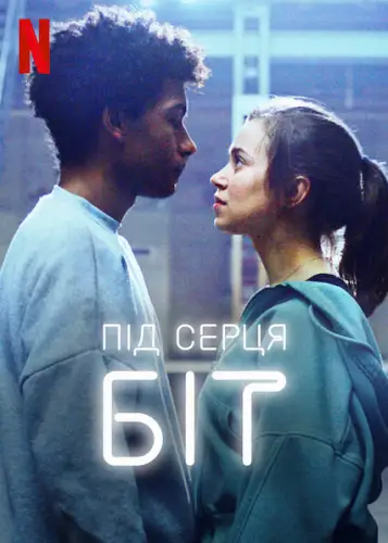 Під серця біт (2020)