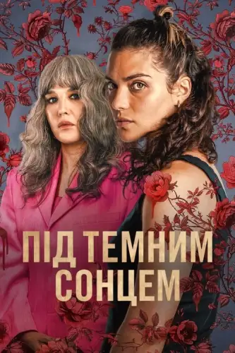 Під темним сонцем (2025)