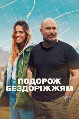 Подорож бездоріжжям (2025)