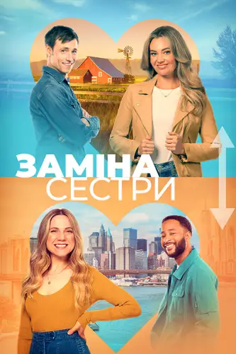 Помінятися місцями / Заміна сестри (2023)