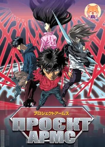 Проєкт АРМС (2001)