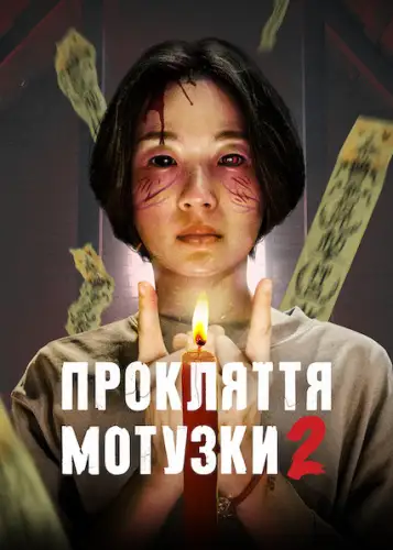 Прокляття мотузки 2 (2020)